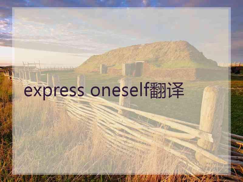 express oneself翻译