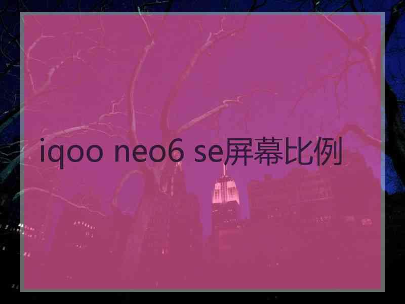 iqoo neo6 se屏幕比例