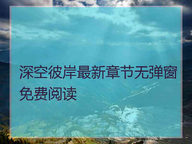 深空彼岸最新章节无弹窗免费阅读