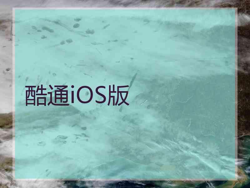 酷通iOS版