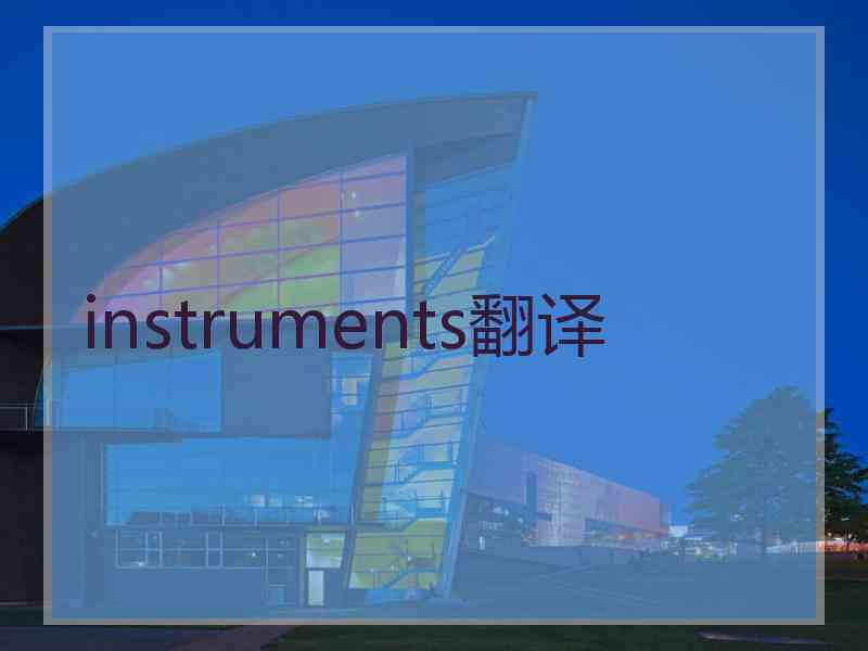 instruments翻译