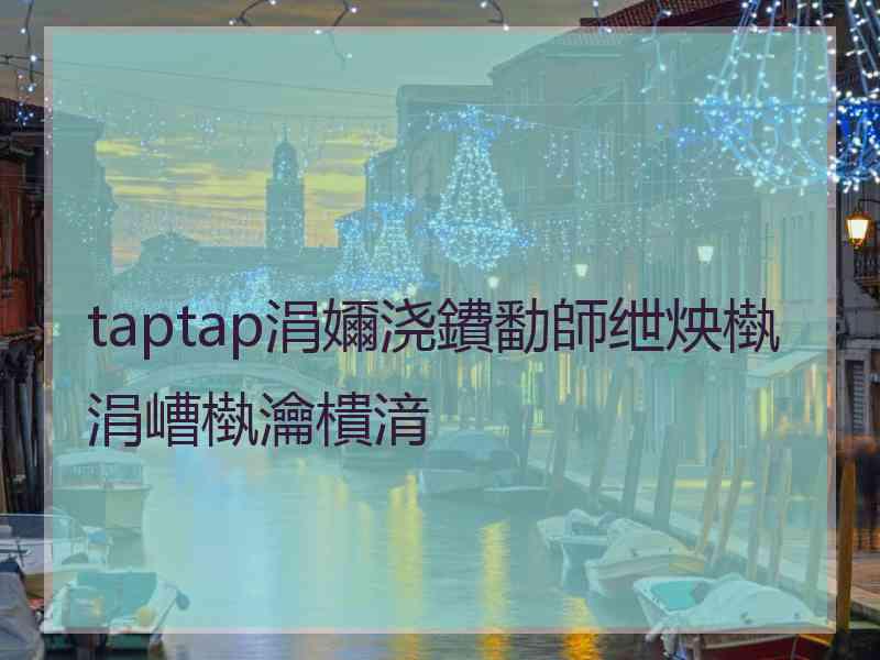 taptap涓嬭浇鐨勫師绁炴槸涓嶆槸瀹樻湇