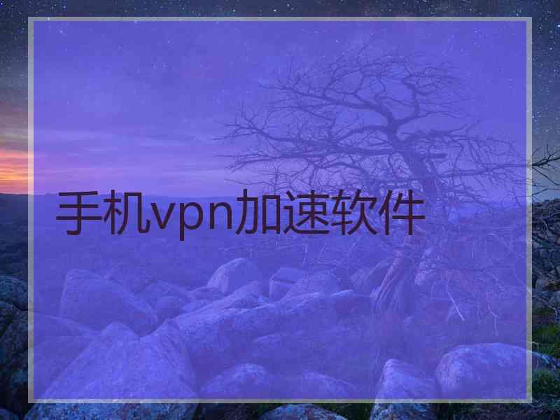 手机vpn加速软件