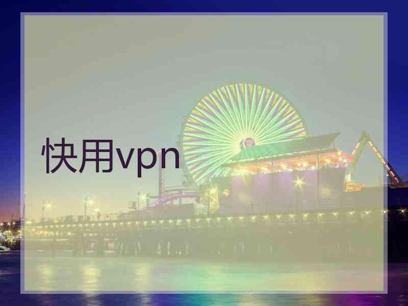 快用vpn