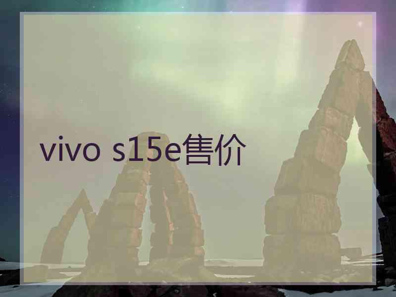 vivo s15e售价