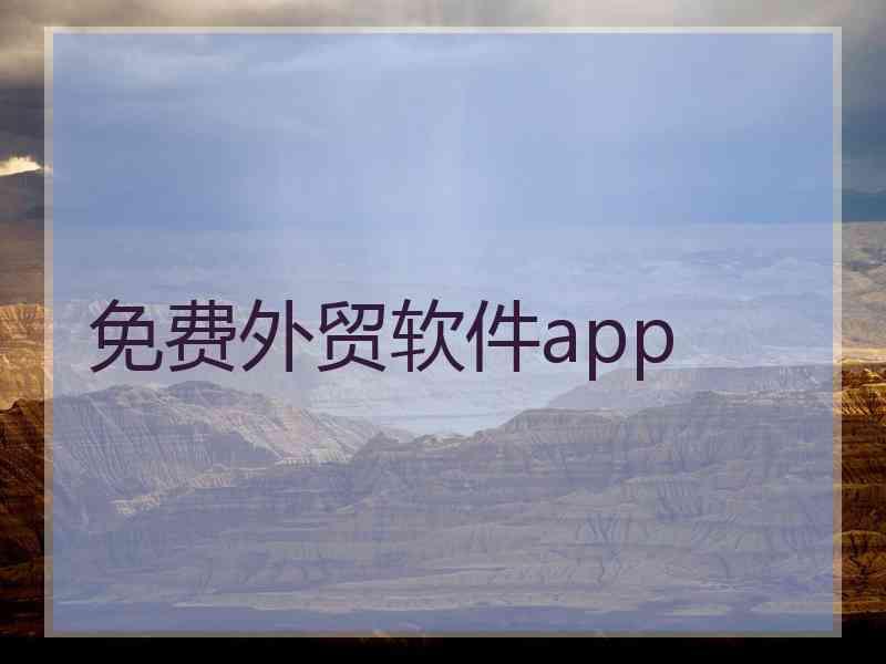 免费外贸软件app