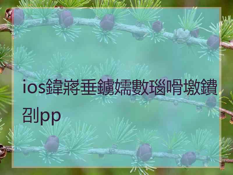 ios鍏嶈垂鐪嬬數瑙嗗墽鐨刟pp