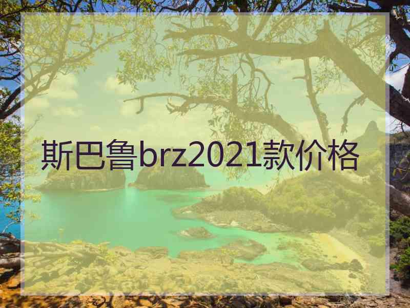 斯巴鲁brz2021款价格