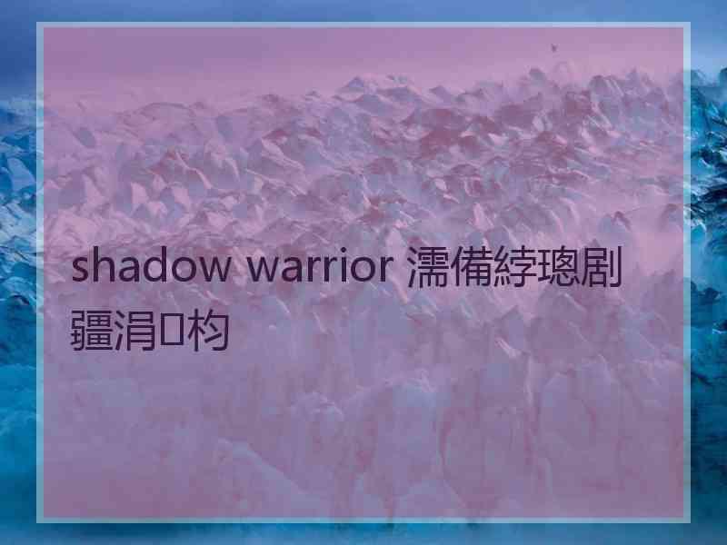 shadow warrior 濡備綍璁剧疆涓枃