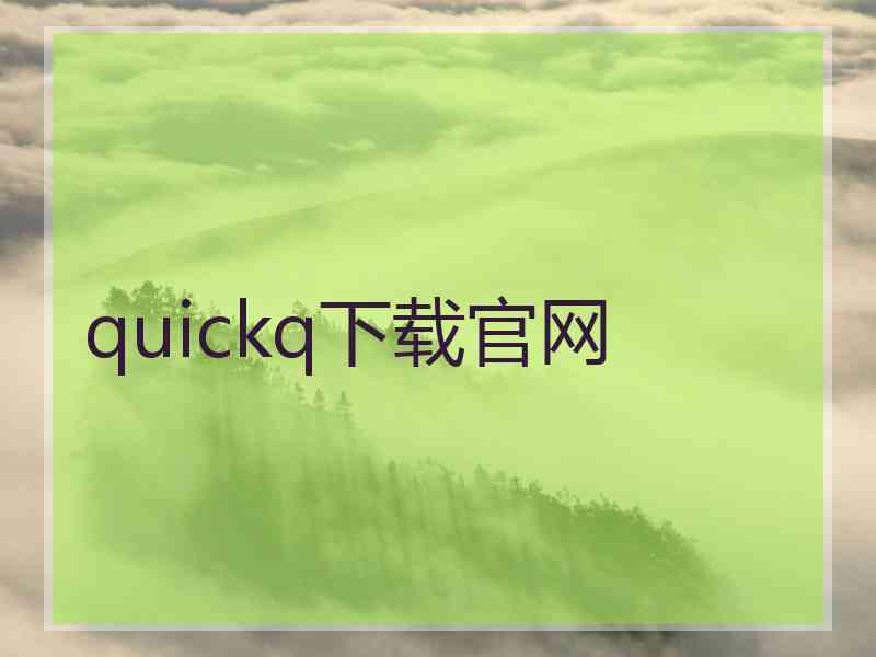 quickq下载官网