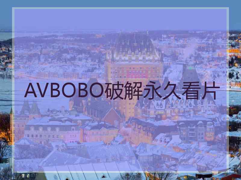 AVBOBO破解永久看片