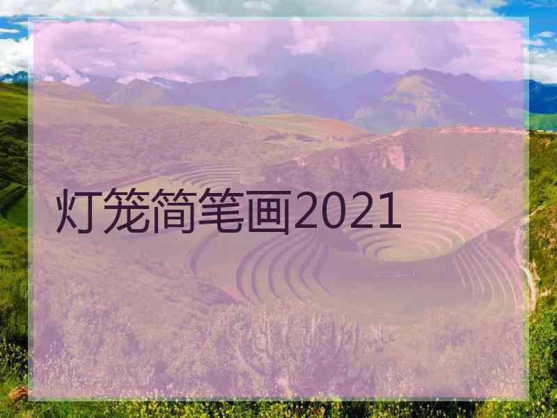 灯笼简笔画2021