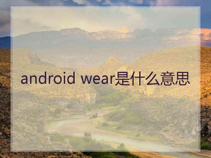 android wear是什么意思