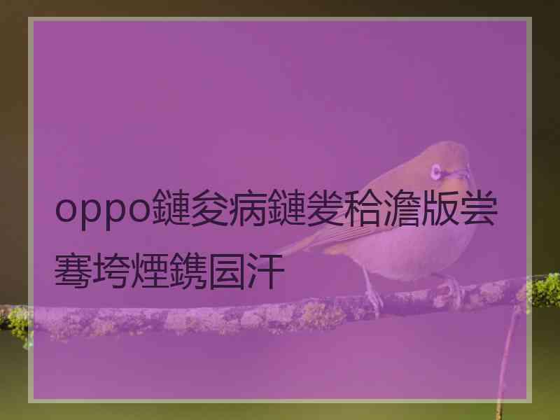 oppo鏈夋病鏈夎秴澹版尝骞垮煙鎸囩汗