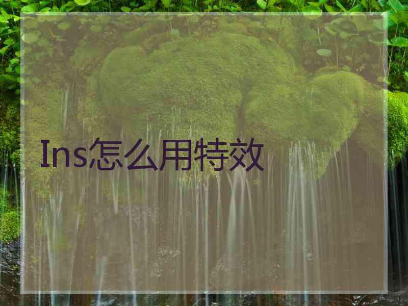 Ins怎么用特效