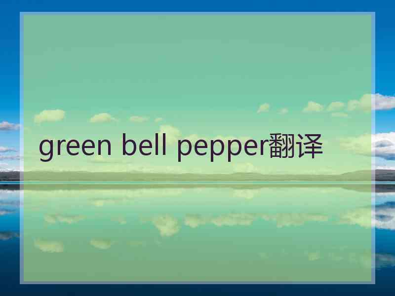 green bell pepper翻译