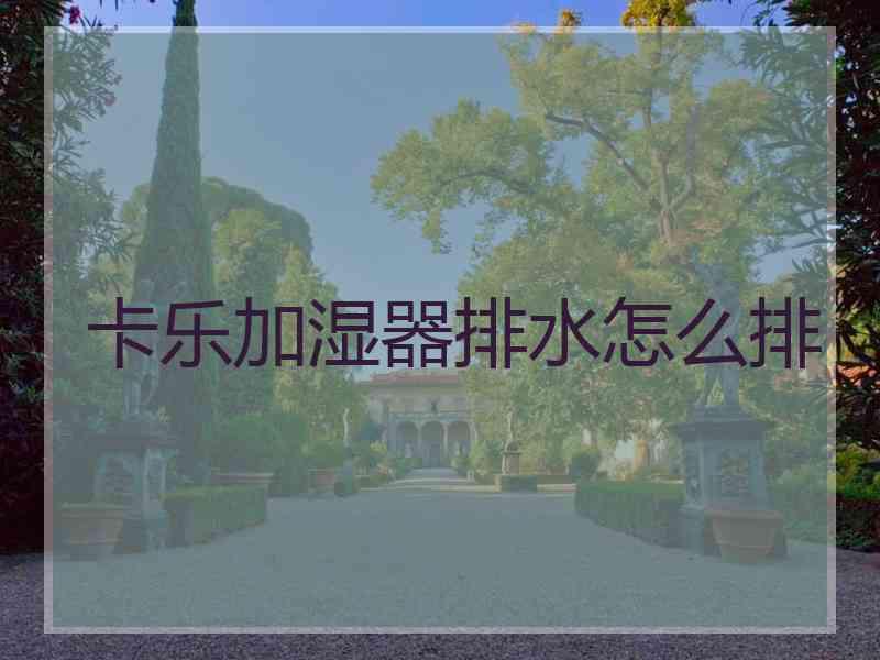 卡乐加湿器排水怎么排