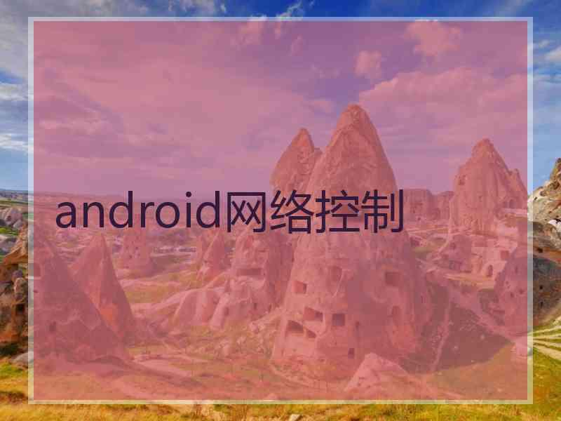 android网络控制