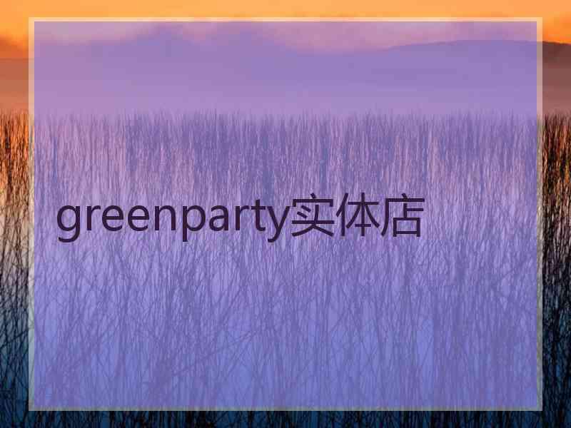 greenparty实体店