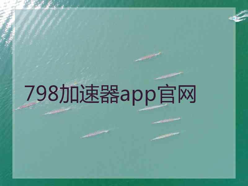 798加速器app官网