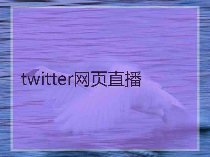 twitter网页直播