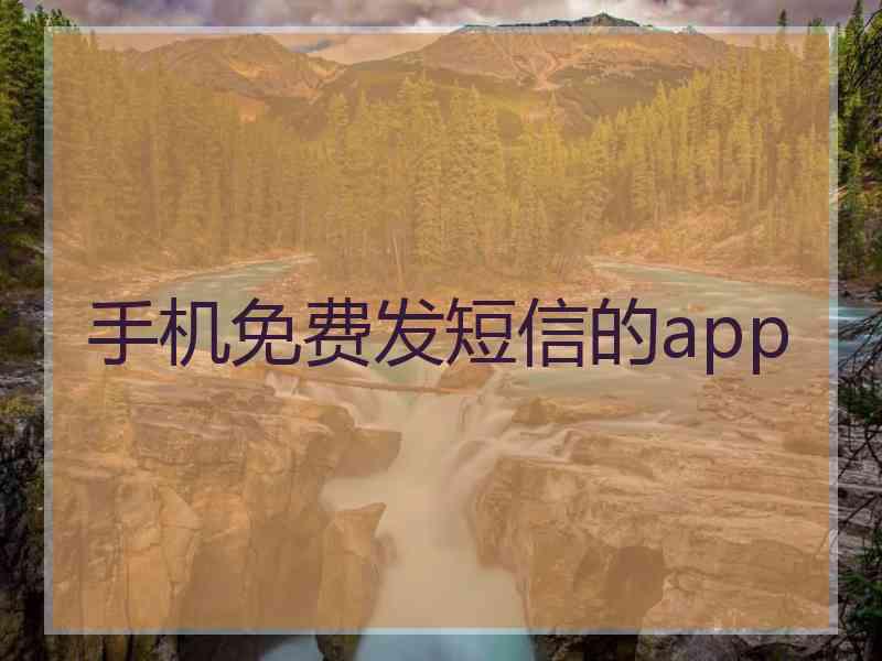 手机免费发短信的app