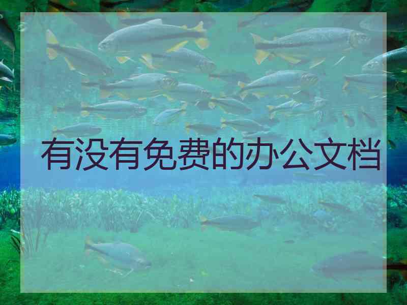 有没有免费的办公文档