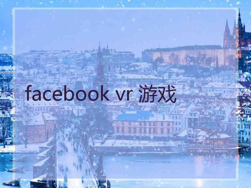 facebook vr 游戏