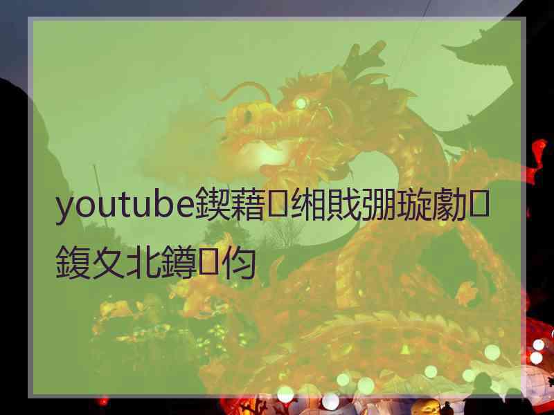 youtube鍥藉缃戝弸璇勮鍑夊北鐏伨