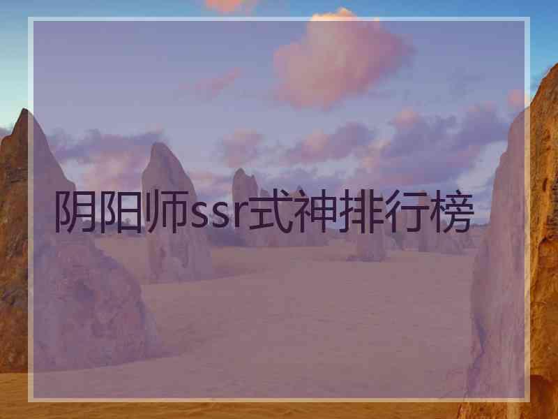 阴阳师ssr式神排行榜