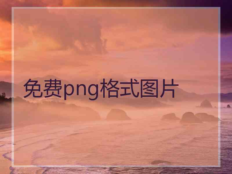 免费png格式图片