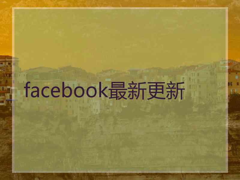 facebook最新更新