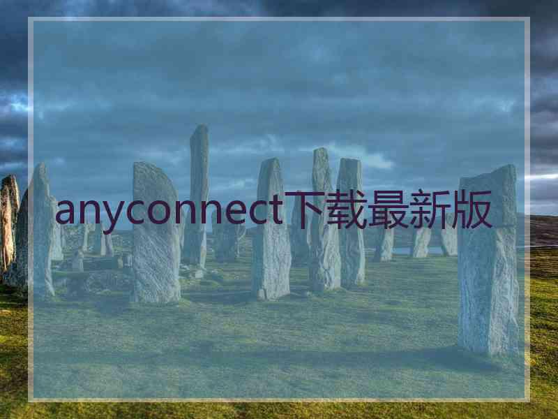 anyconnect下载最新版