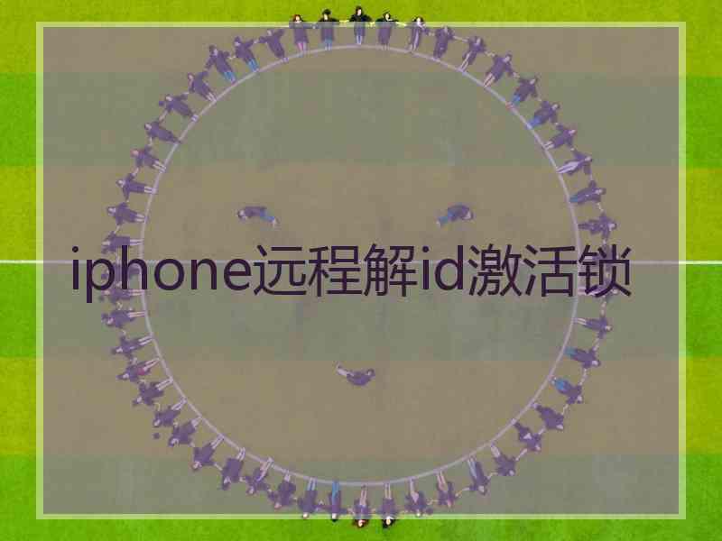 iphone远程解id激活锁