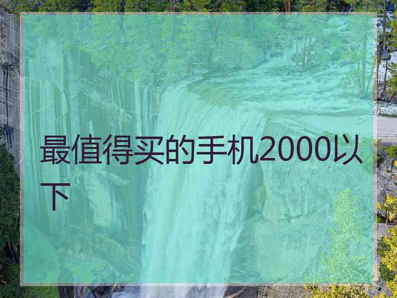 最值得买的手机2000以下