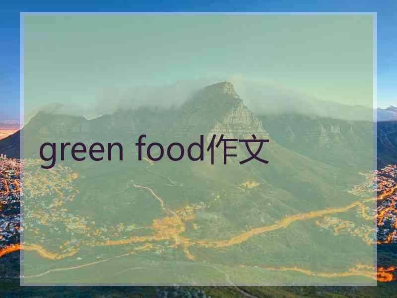 green food作文