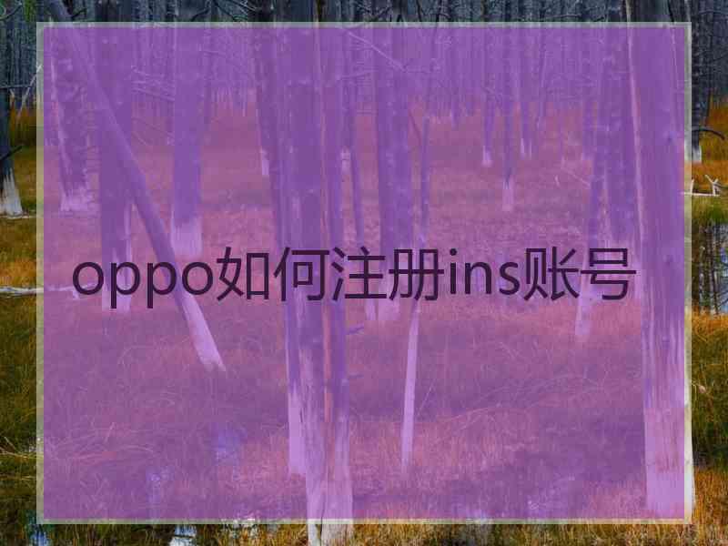 oppo如何注册ins账号