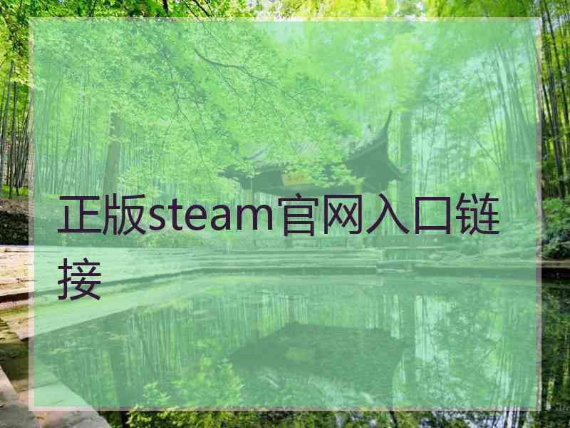 正版steam官网入口链接