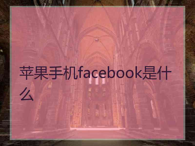 苹果手机facebook是什么