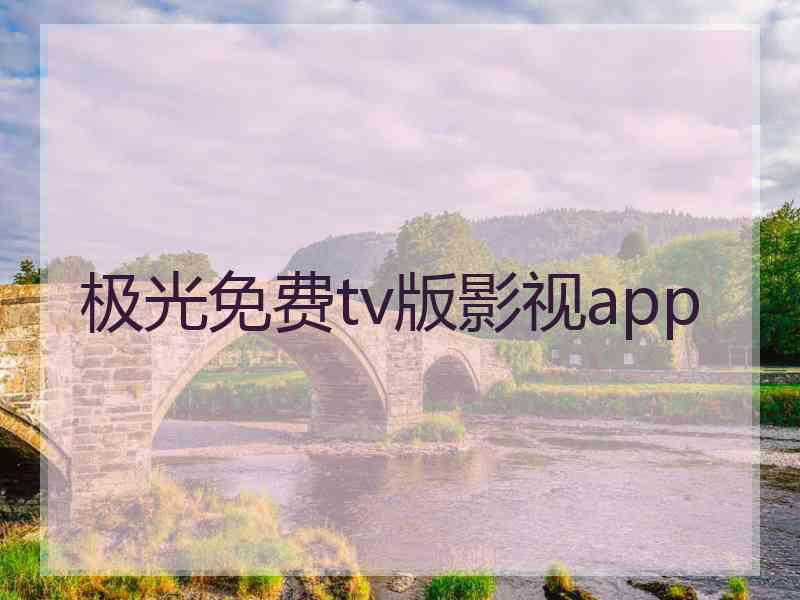 极光免费tv版影视app