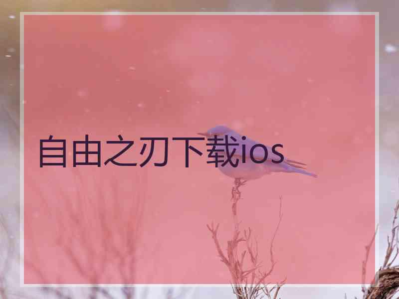 自由之刃下载ios