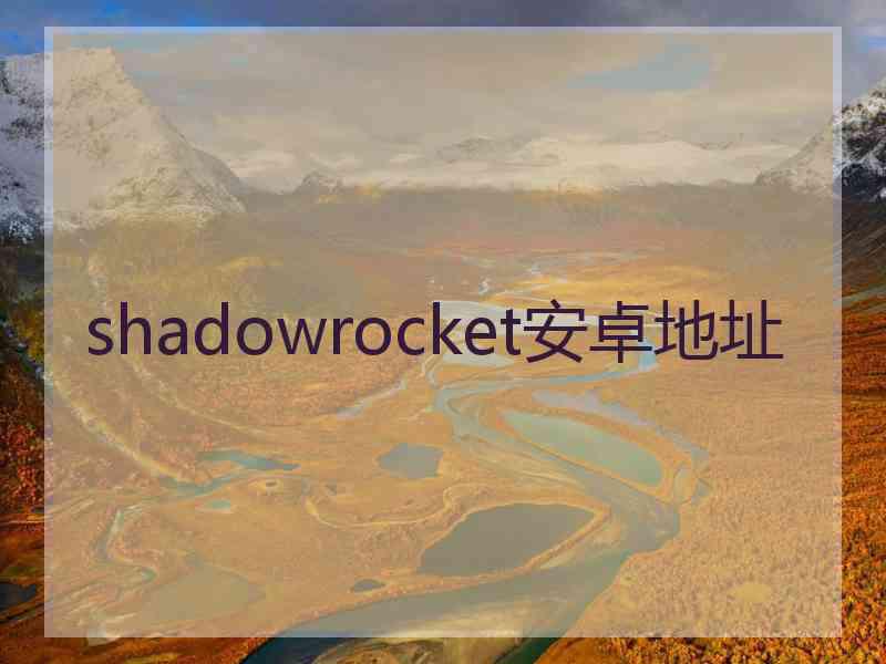 shadowrocket安卓地址