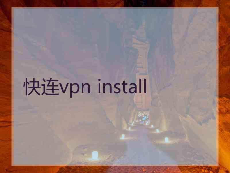 快连vpn install