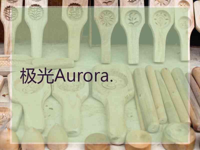 极光Aurora.