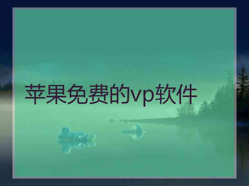 苹果免费的vp软件