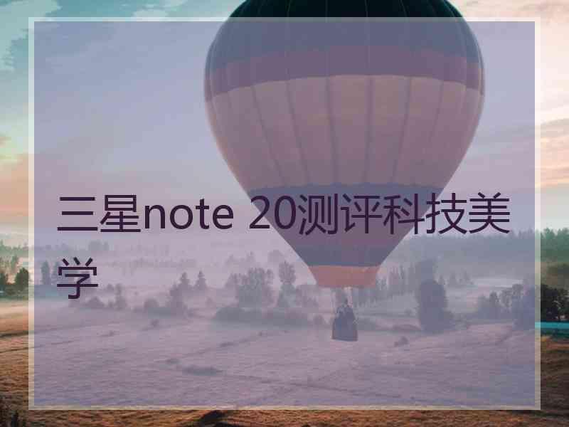 三星note 20测评科技美学