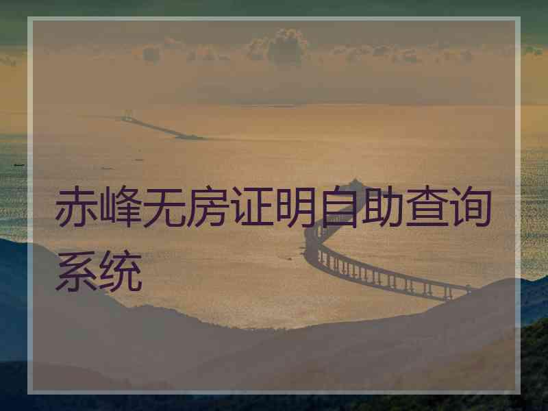 赤峰无房证明自助查询系统