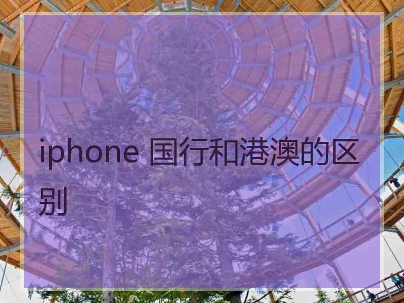 iphone 国行和港澳的区别