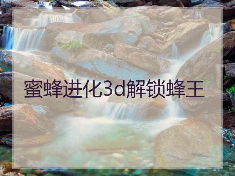 蜜蜂进化3d解锁蜂王