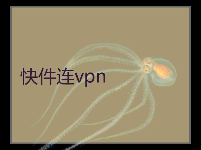 快件连vpn